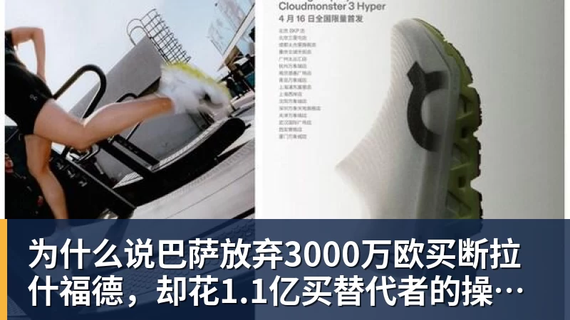 米兰体育为什么说巴萨放弃3000万欧买断拉什福德，却花1.1亿买替代者的操作，其实是最明智的选择