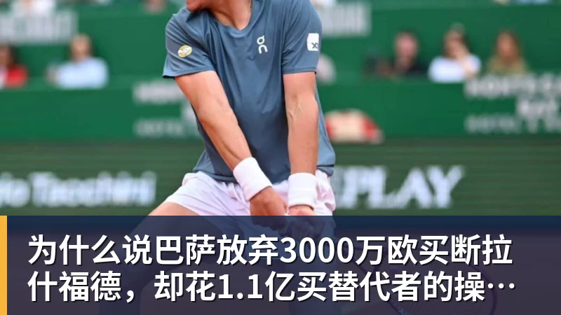 米兰体育为什么说巴萨放弃3000万欧买断拉什福德，却花1.1亿买替代者的操作，其实是最明智的选择