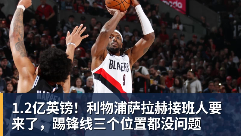 米兰体育1.2亿英镑！利物浦萨拉赫接班人要来了，踢锋线三个位置都没问题
