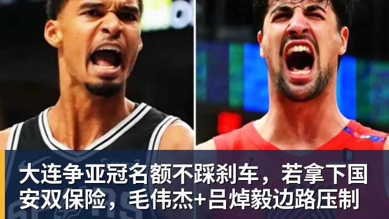 米兰体育大连争亚冠名额不踩刹车，若拿下国安双保险，毛伟杰+吕焯毅边路压制