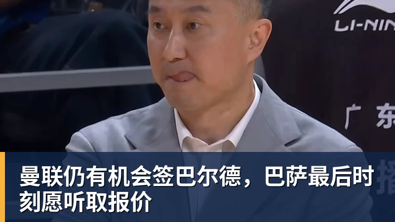 曼联仍有机会签巴尔德，巴萨最后时刻愿听取报价