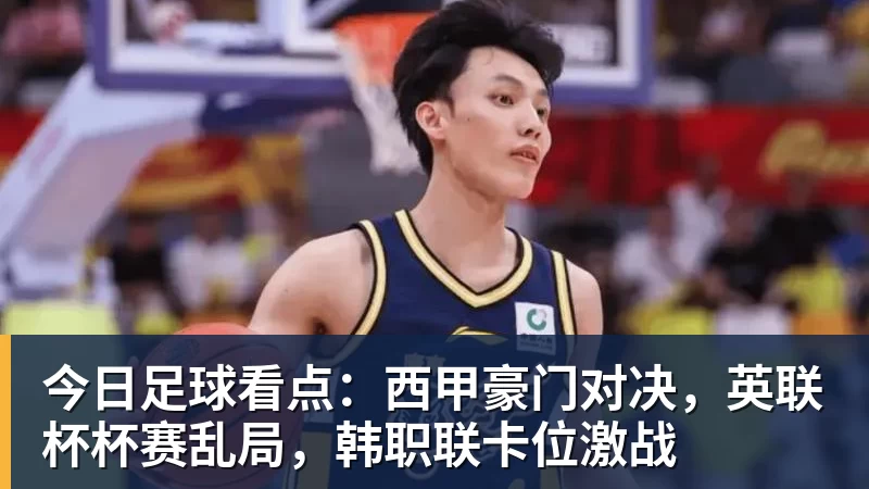 米兰体育今日足球看点：西甲豪门对决，英联杯杯赛乱局，韩职联卡位激战