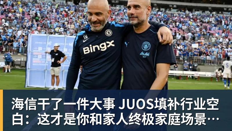 米兰体育海信干了一件大事 JUOS填补行业空白：这才是你和家人终极家庭场景智能化体验