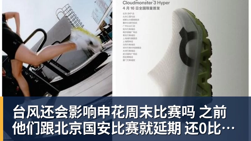 米兰体育台风还会影响申花周末比赛吗 之前他们跟北京国安比赛就延期 还0比3输球