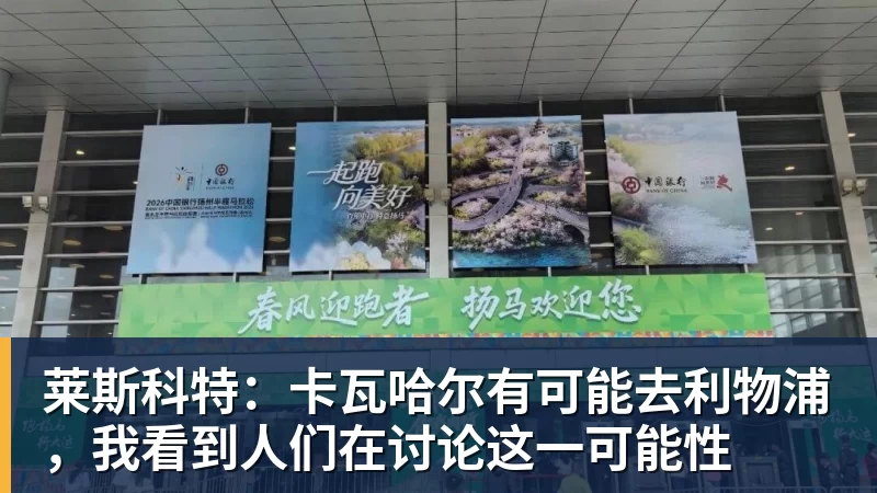米兰体育莱斯科特：卡瓦哈尔有可能去利物浦，我看到人们在讨论这一可能性