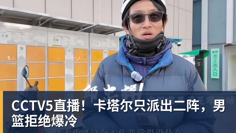 米兰体育CCTV5直播！卡塔尔只派出二阵，男篮拒绝爆冷