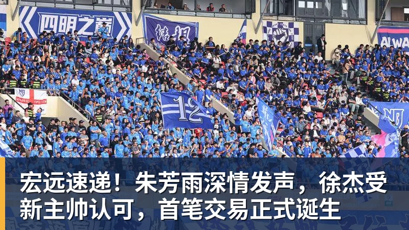 宏远速递！朱芳雨深情发声，徐杰受新主帅认可，首笔交易正式诞生