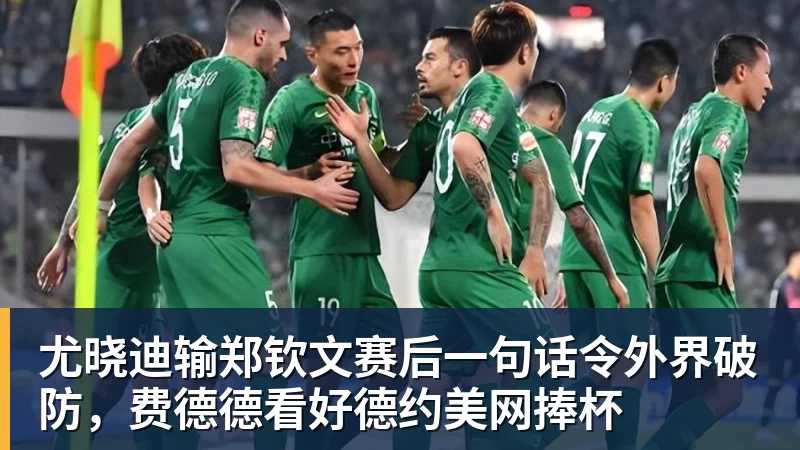 米兰体育尤晓迪输郑钦文赛后一句话令外界破防，费德德看好德约美网捧杯