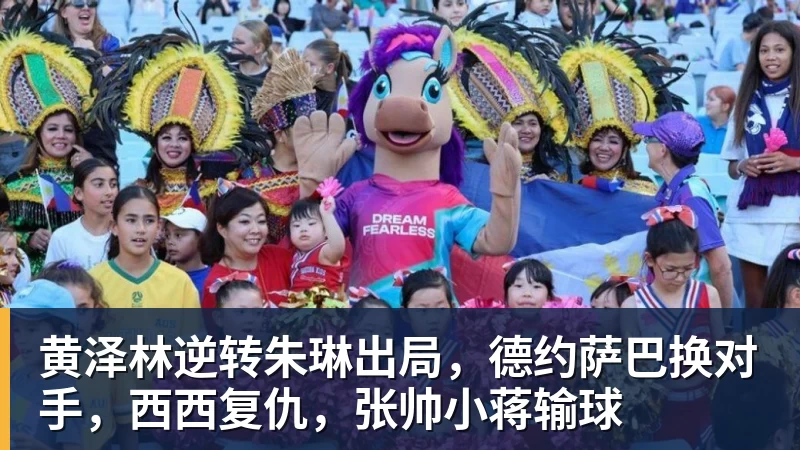 米兰体育黄泽林逆转朱琳出局，德约萨巴换对手，西西复仇，张帅小蒋输球