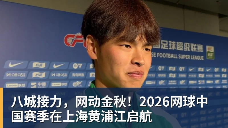 米兰体育八城接力，网动金秋！2026网球中国赛季在上海黄浦江启航