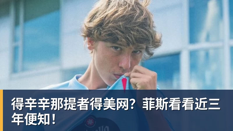 米兰体育得辛辛那提者得美网？菲斯看看近三年便知！