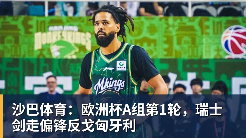 米兰体育沙巴体育：欧洲杯A组第1轮，瑞士剑走偏锋反戈匈牙利