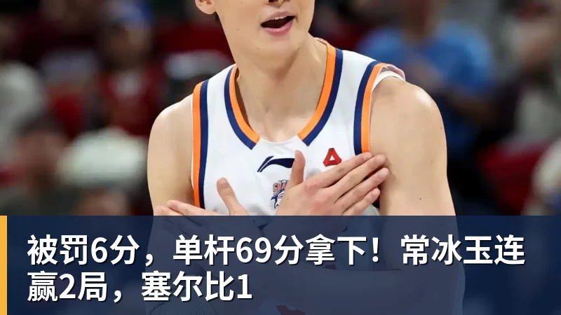 米兰体育被罚6分，单杆69分拿下！常冰玉连赢2局，塞尔比1