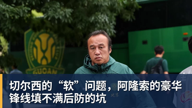 米兰体育切尔西的“软”问题，阿隆索的豪华锋线填不满后防的坑