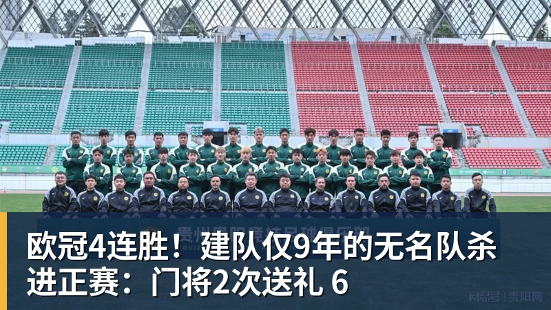 米兰体育欧冠4连胜！建队仅9年的无名队杀进正赛：门将2次送礼 6