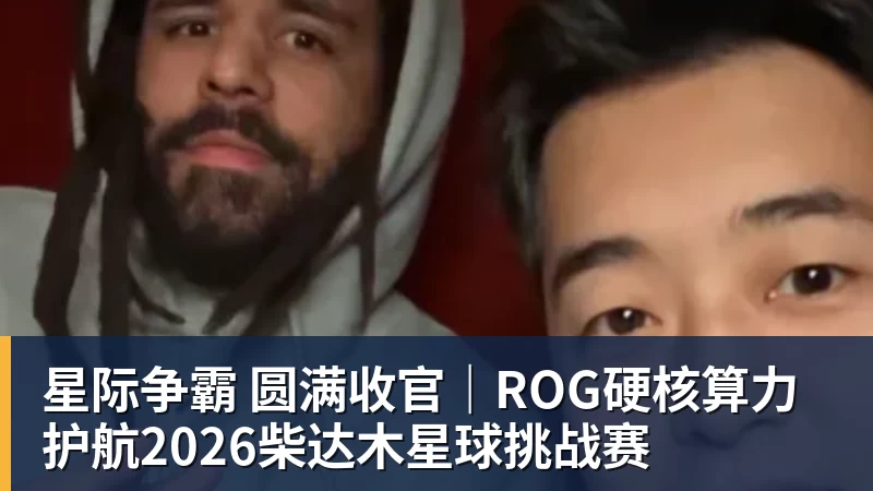 星际争霸 圆满收官｜ROG硬核算力 护航2026柴达木星球挑战赛