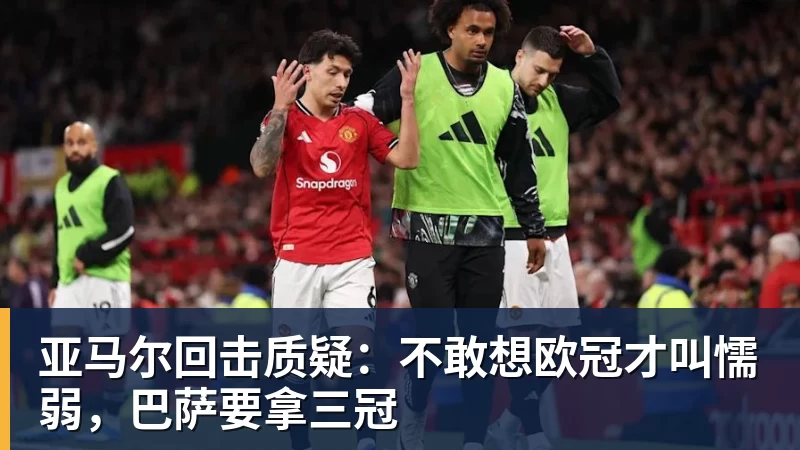 米兰体育亚马尔回击质疑：不敢想欧冠才叫懦弱，巴萨要拿三冠