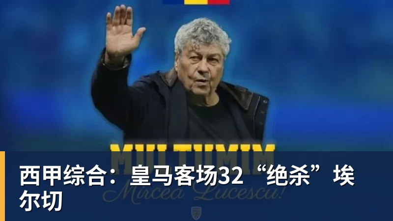 米兰体育西甲综合：皇马客场32“绝杀”埃尔切
