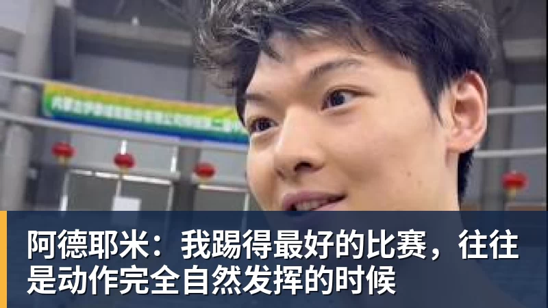 米兰体育阿德耶米：我踢得最好的比赛，往往是动作完全自然发挥的时候