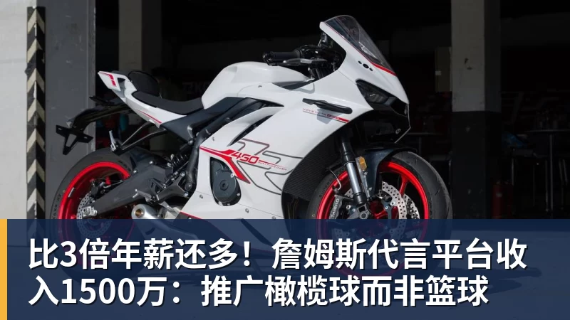 米兰体育比3倍年薪还多！詹姆斯代言平台收入1500万：推广橄榄球而非篮球