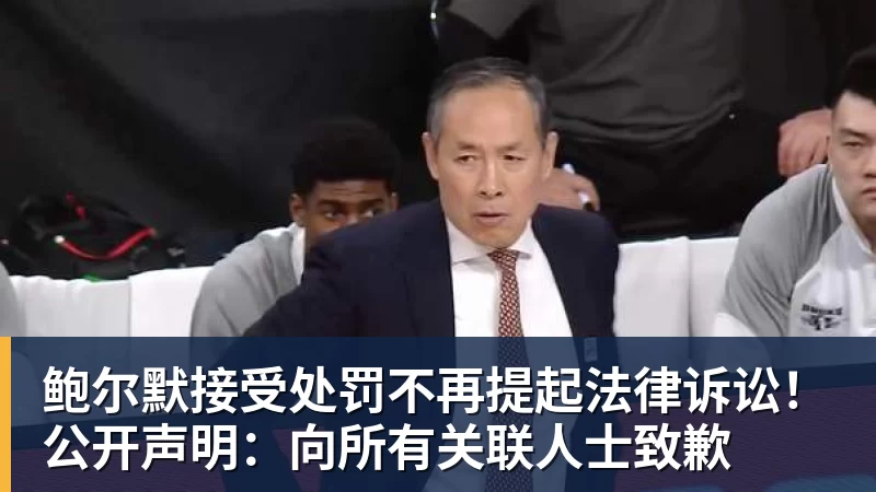 米兰体育鲍尔默接受处罚不再提起法律诉讼！公开声明：向所有关联人士致歉