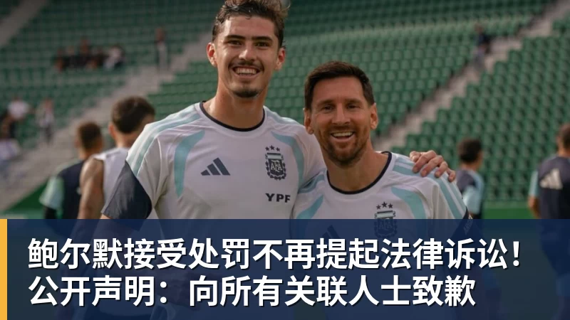 米兰体育鲍尔默接受处罚不再提起法律诉讼！公开声明：向所有关联人士致歉
