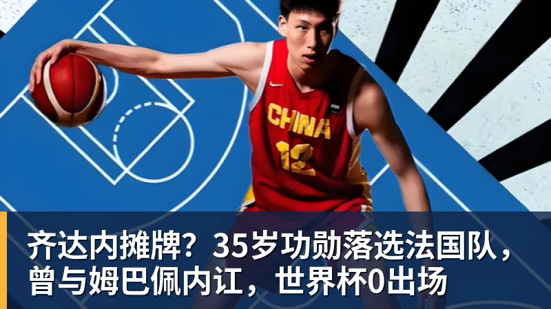 米兰体育齐达内摊牌？35岁功勋落选法国队，曾与姆巴佩内讧，世界杯0出场