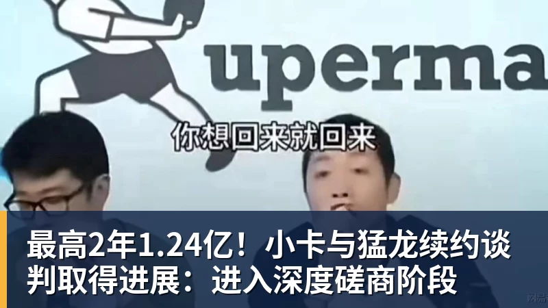 米兰体育最高2年1.24亿！小卡与猛龙续约谈判取得进展：进入深度磋商阶段