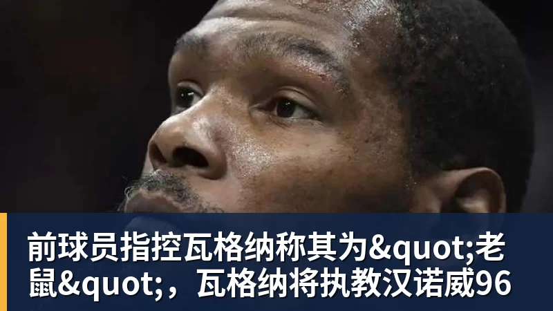 米兰体育前球员指控瓦格纳称其为"老鼠"，瓦格纳将执教汉诺威96