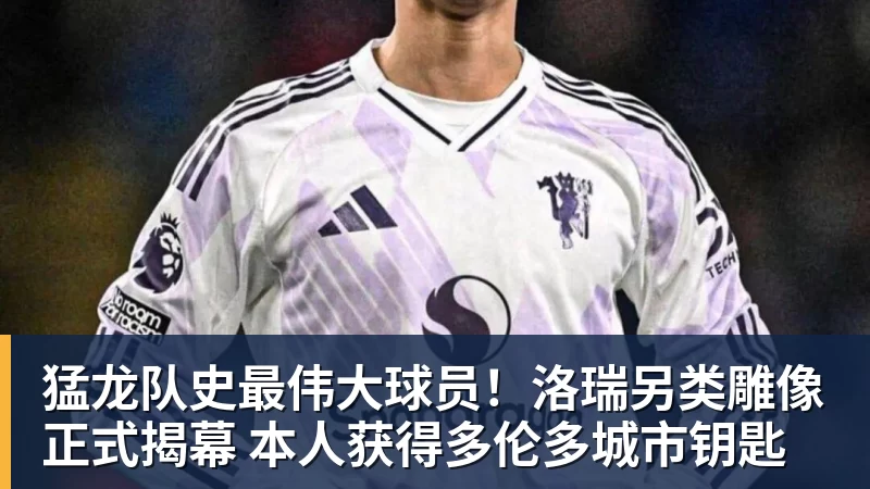米兰体育猛龙队史最伟大球员！洛瑞另类雕像正式揭幕 本人获得多伦多城市钥匙