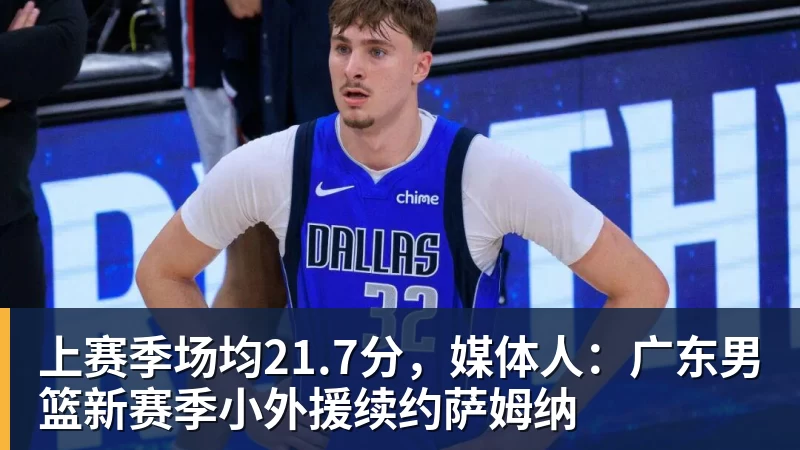 米兰体育上赛季场均21.7分，媒体人：广东男篮新赛季小外援续约萨姆纳