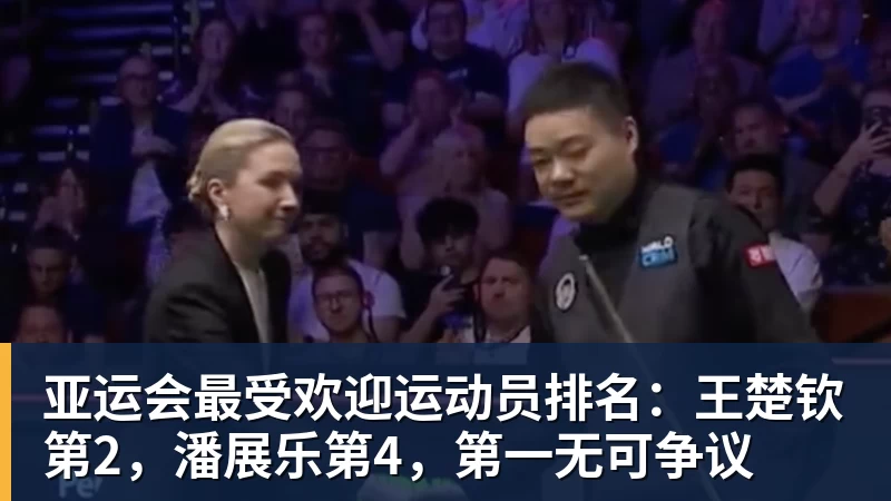 亚运会最受欢迎运动员排名：王楚钦第2，潘展乐第4，第一无可争议
