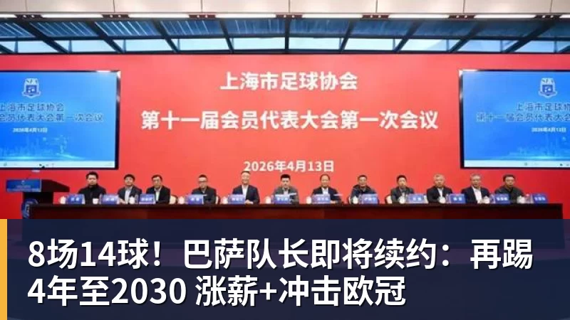 米兰体育8场14球！巴萨队长即将续约：再踢4年至2030 涨薪+冲击欧冠