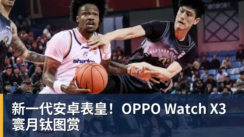 米兰体育新一代安卓表皇！OPPO Watch X3寰月钛图赏