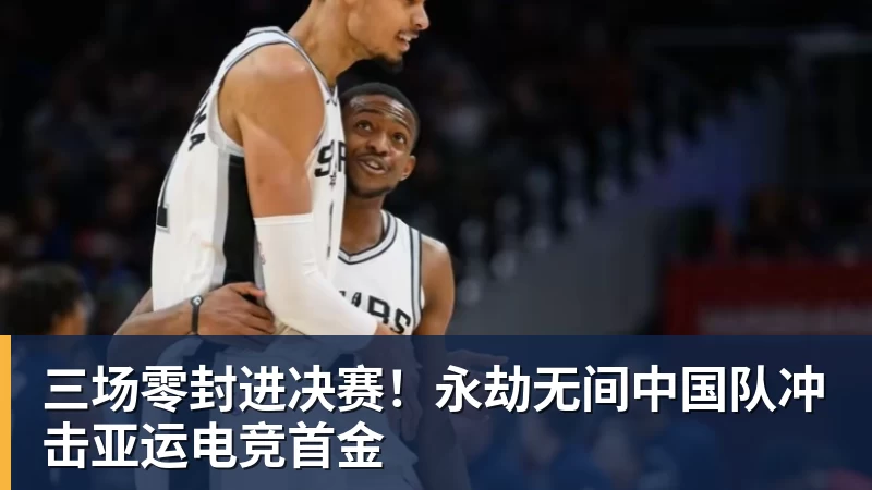 米兰体育三场零封进决赛！永劫无间中国队冲击亚运电竞首金