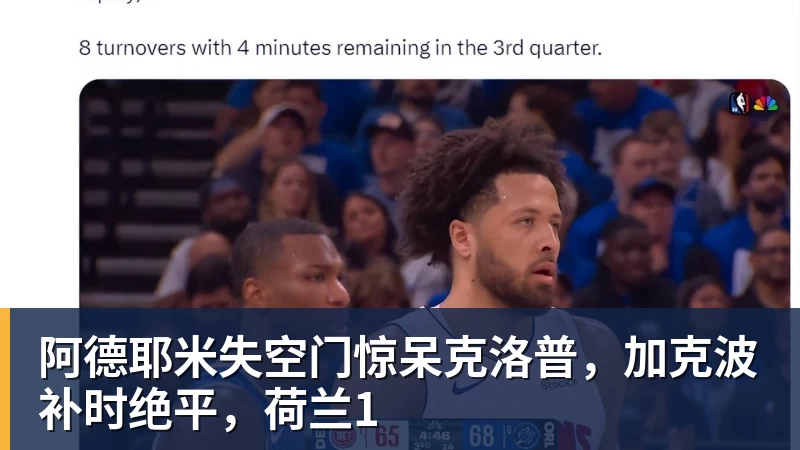 米兰体育阿德耶米失空门惊呆克洛普，加克波补时绝平，荷兰1