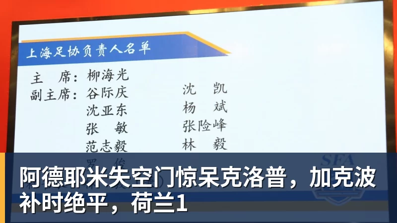 米兰体育阿德耶米失空门惊呆克洛普，加克波补时绝平，荷兰1