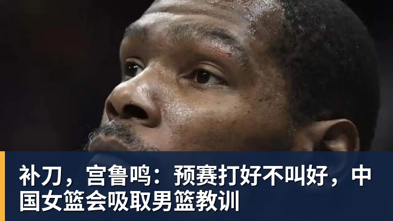 下家是吉林男篮!广东队被逼放走黄明依,宏远新四号位已敲定! - 米兰(中国)体育官方网站 - AC Milan