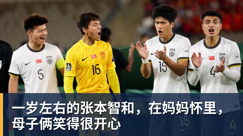 米兰体育一岁左右的张本智和，在妈妈怀里，母子俩笑得很开心