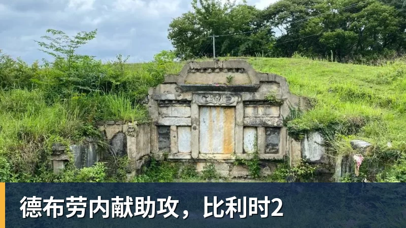 米兰体育德布劳内献助攻，比利时2