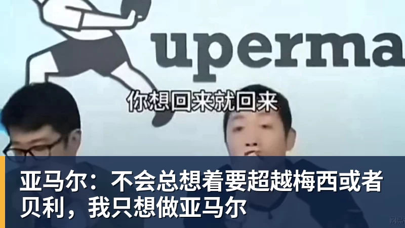 米兰体育亚马尔：不会总想着要超越梅西或者贝利，我只想做亚马尔