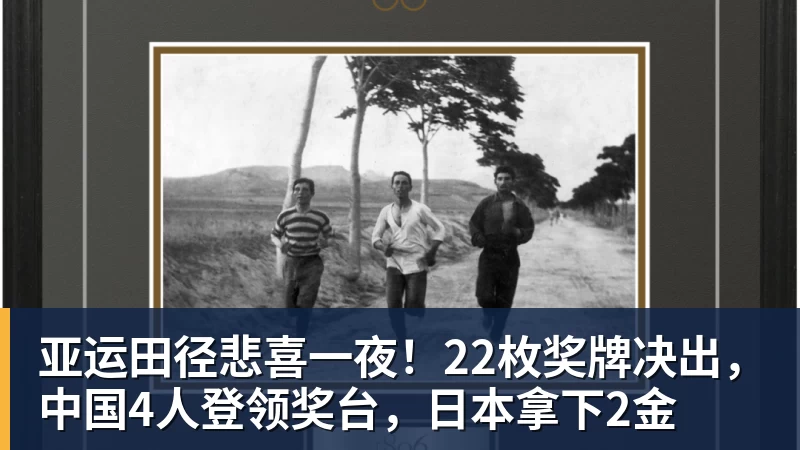 米兰体育亚运田径悲喜一夜！22枚奖牌决出，中国4人登领奖台，日本拿下2金