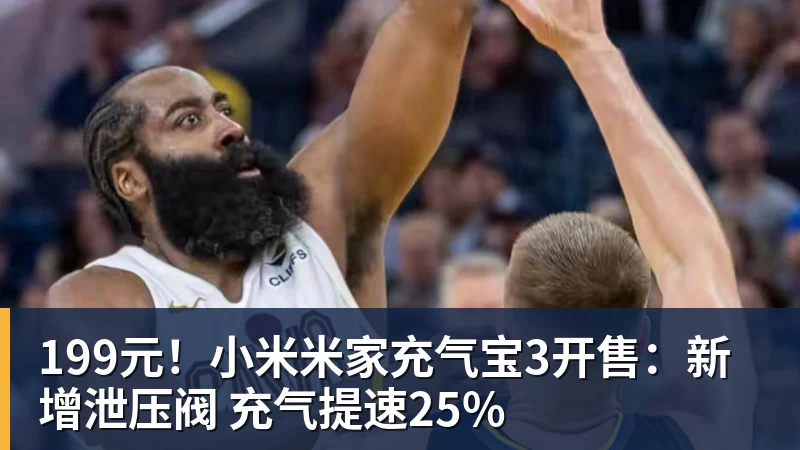 米兰体育199元！小米米家充气宝3开售：新增泄压阀 充气提速25%