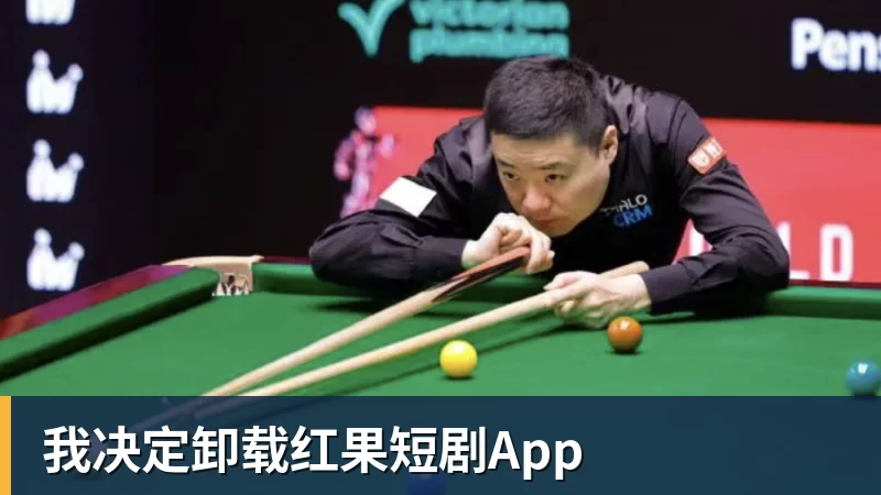 米兰体育我决定卸载红果短剧App