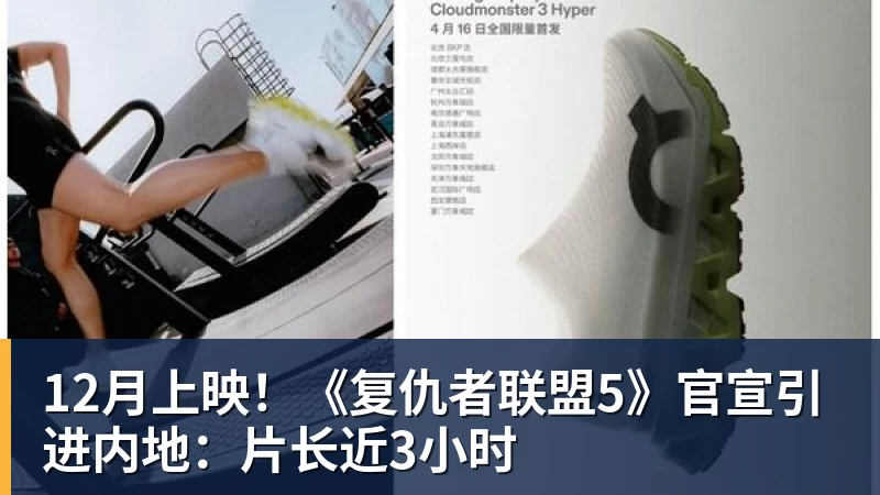 12月上映！《复仇者联盟5》官宣引进内地：片长近3小时