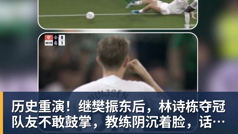 米兰体育历史重演！继樊振东后，林诗栋夺冠队友不敢鼓掌，教练阴沉着脸，话题冲上热搜遭热议