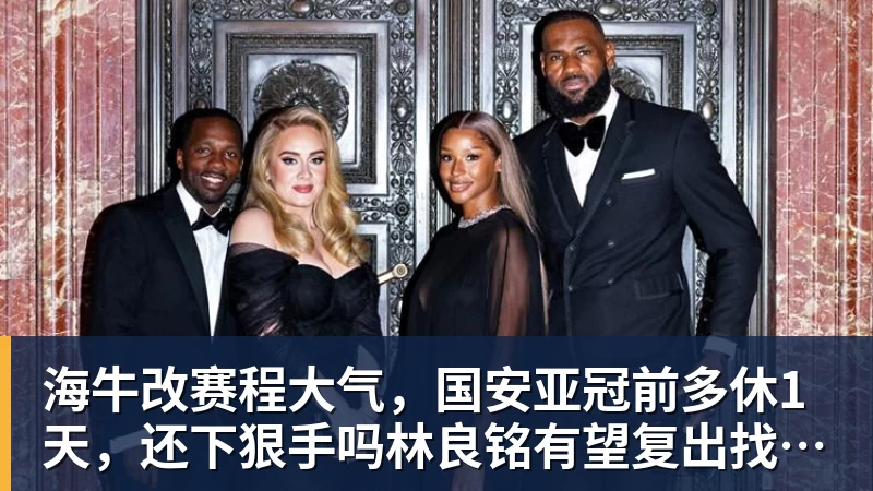 米兰体育海牛改赛程大气，国安亚冠前多休1天，还下狠手吗林良铭有望复出找状态