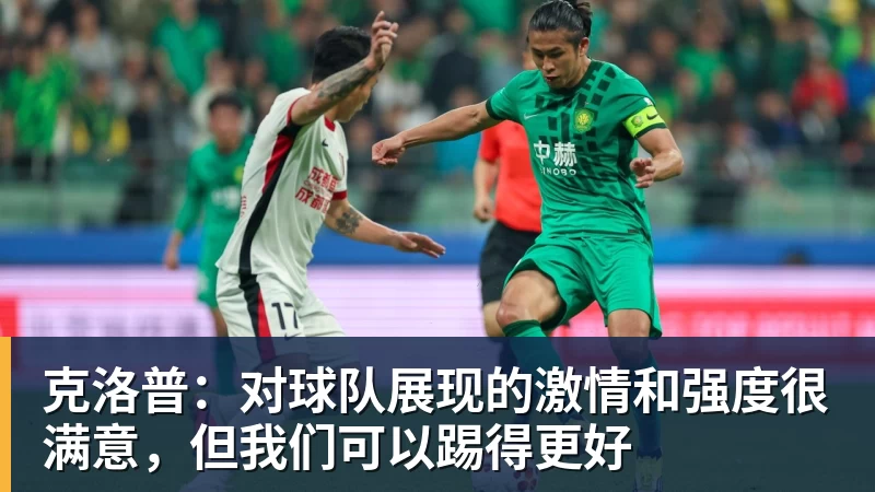 米兰体育克洛普：对球队展现的激情和强度很满意，但我们可以踢得更好