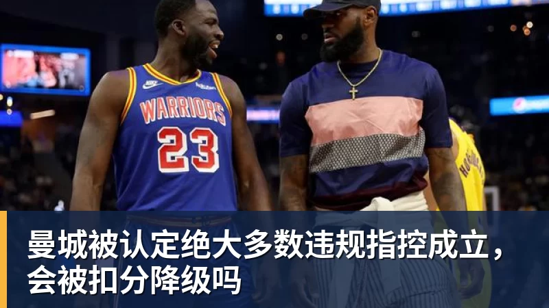 米兰体育曼城被认定绝大多数违规指控成立，会被扣分降级吗