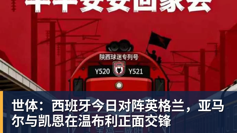 米兰体育世体：西班牙今日对阵英格兰，亚马尔与凯恩在温布利正面交锋
